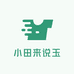 小田来说玉