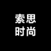 索思时尚男装专营店