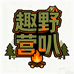趣野营叭