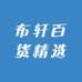 软云居家纺店