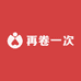 再卷一次