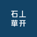 石丄華开