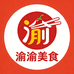 渝渝美食