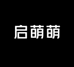 启萌萌美妆专营店