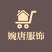 婉唐服饰