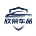 欣荣车品