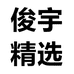 俊宇精选个体店