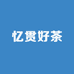 忆贯好茶