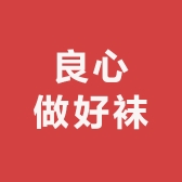 良心做好袜