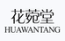 花菀堂化妆品旗舰店