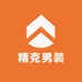 精克男装旗舰店