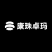 康珠卓玛