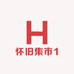 怀旧集市1
