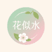 花似水茶叶