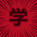 铂学个体店