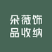 朵薇饰品收纳