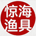 惊海渔具城