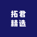 拓君精选