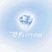 梦屿crystal