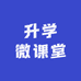 升学微课堂