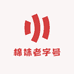 棉袜老字号