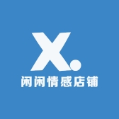 闲闲情感店铺