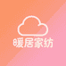 暖居家纺臻选店