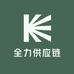 全力供应链