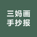 三妈画手抄报