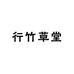 行竹草堂