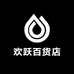 欢跃百货店