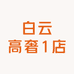 白云高奢1店