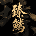 臻鳜造物工坊