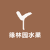 缘林园水果