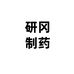 研冈洛可达