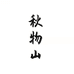 秋物山-花盆企业店
