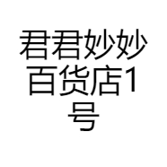 君君妙妙百货店1号