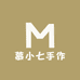 慕小七手作