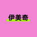 M伊美奇