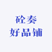 砼奏好品铺