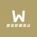 微贵智服装店