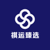 祺运臻选