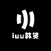 iuu韩货