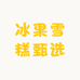 冰果雪糕甄选