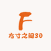 方寸之间30