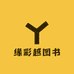 缘彩越图书专营店