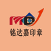 重庆铭达嘉刻章店