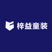 梓益童装