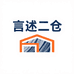 言述 二仓