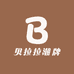 贝拉拉潮牌